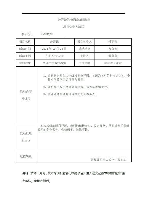 小学数学教研活动记录表