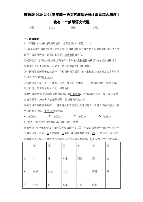 苏教版2020-2021学年高一语文苏教版必修4单元综合测评1我有一个梦想语文试题
