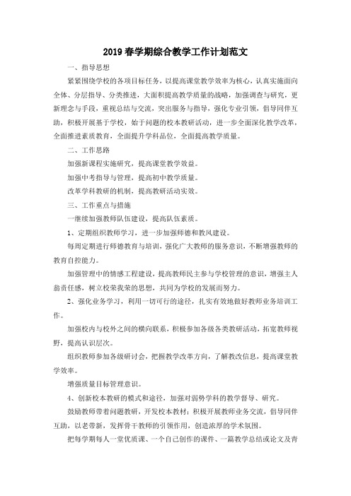 最新-2019春学期综合教学工作计划范文 精品
