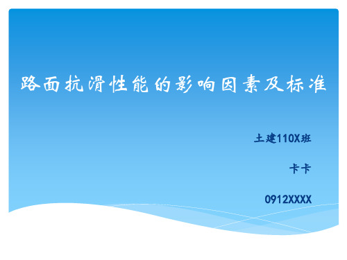 抗滑性能的影响因素及抗滑标准PPT课件