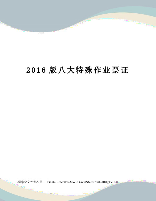 版八大特殊作业票证