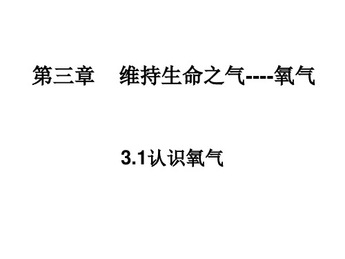 氧气 课件PPT