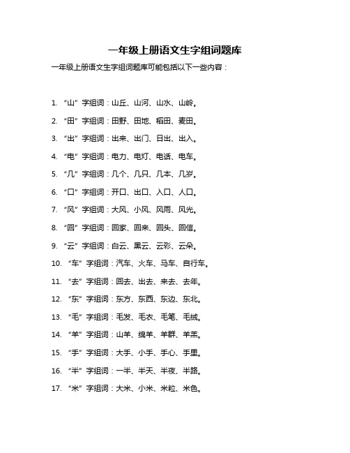 一年级上册语文生字组词题库