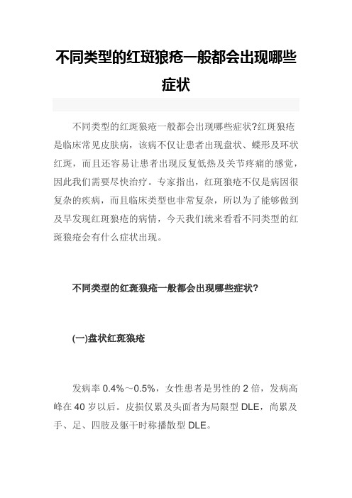 不同类型的红斑狼疮一般都会出现哪些症状