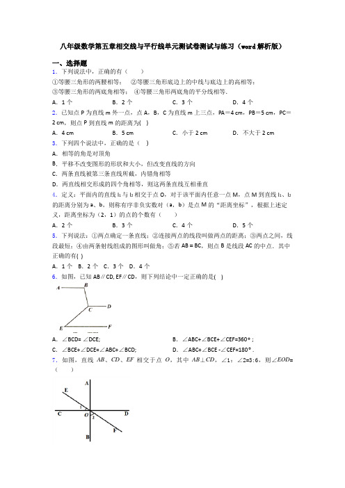 八年级数学第五章相交线与平行线单元测试卷测试与练习(word解析版)