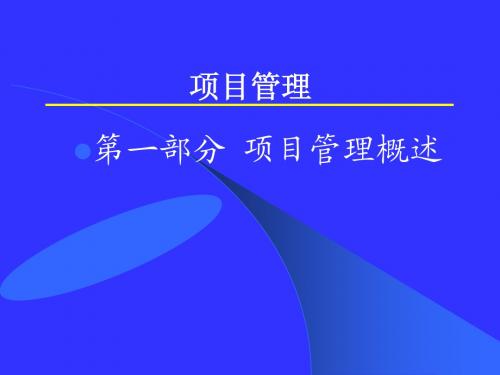 (IPMP学习资料)项目综合管理—项目管理概论