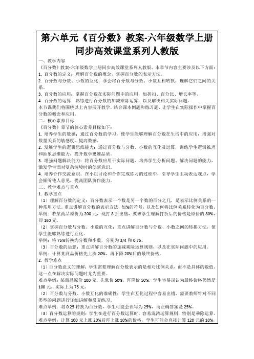 第六单元《百分数》教案-六年级数学上册同步高效课堂系列人教版