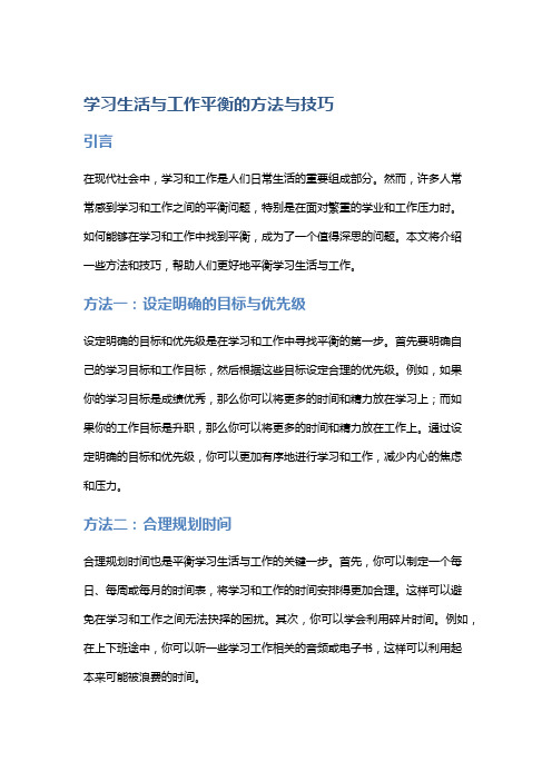 学习生活与工作平衡的方法与技巧