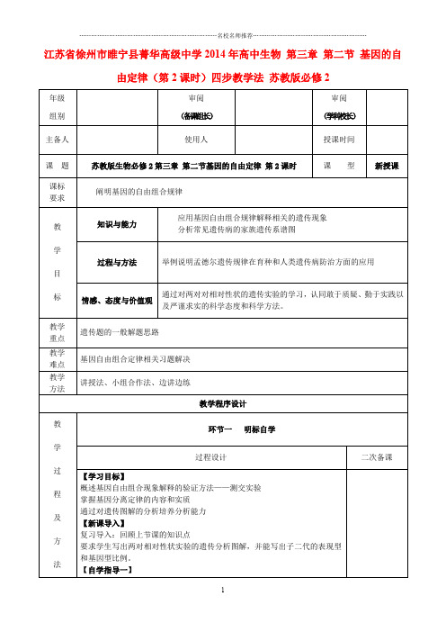 江苏省徐州市睢宁县菁华高级中学高中生物 第三章 第二节 基因的自由定律(第2课时)四步教学法 苏教版必修