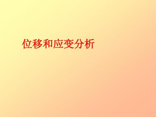 2 力学位移和应变分析T