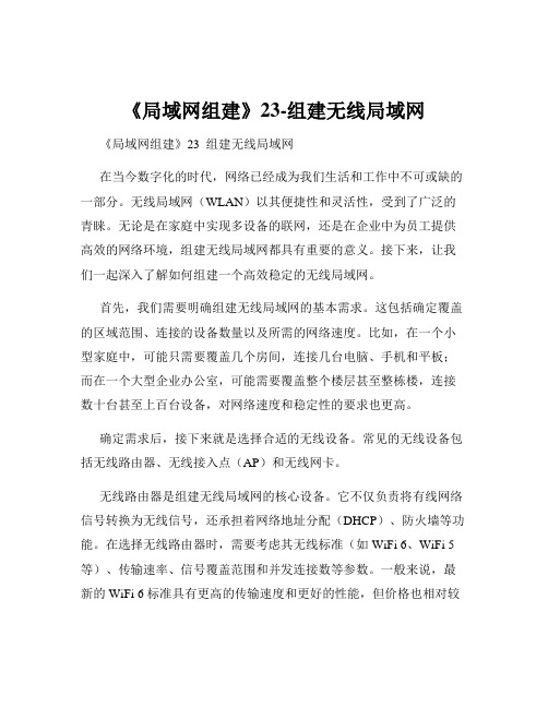 《局域网组建》23-组建无线局域网