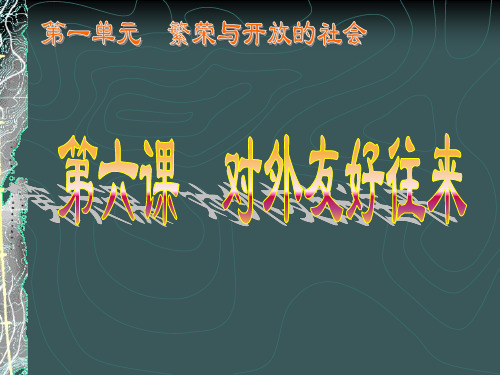 历史:第6课《对外友好往来》课件4(人教新课标七年级下)(201912)