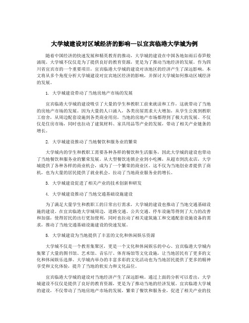 大学城建设对区域经济的影响—以宜宾临港大学城为例