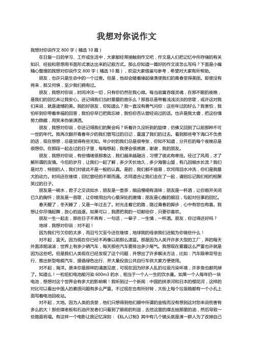 我想对你说作文800字（精选10篇）