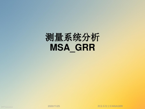 测量系统分析MSAGRR