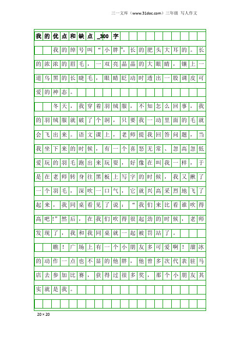 三年级写人作文:我的优点和缺点_300字