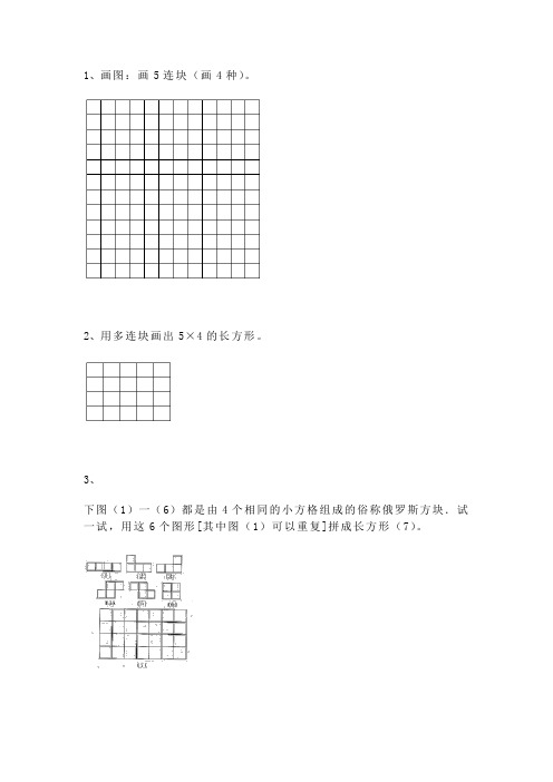 【沪教版五年制】小学数学二年级上册一课一练-正方形组成的图形--多连块4