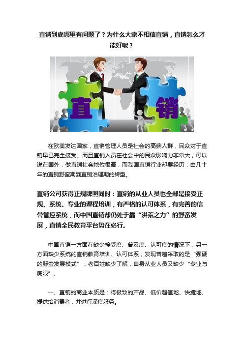 直销到底哪里有问题了？为什么大家不相信直销，直销怎么才能好呢？