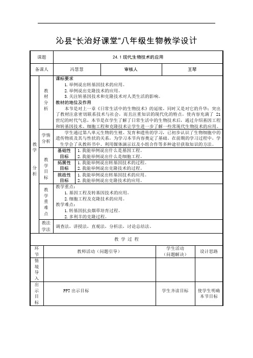 第24章现代生物技术 教学设计2021-2022学年苏教版生物八年级下册