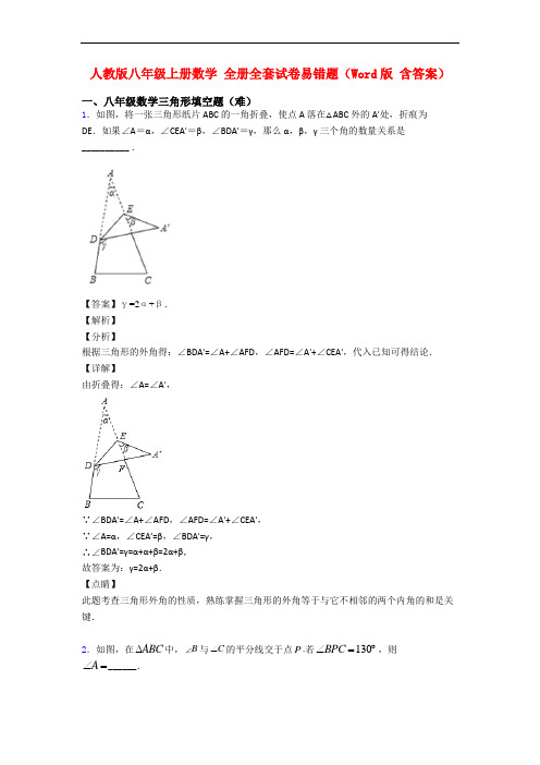 人教版八年级上册数学 全册全套试卷易错题(Word版 含答案)