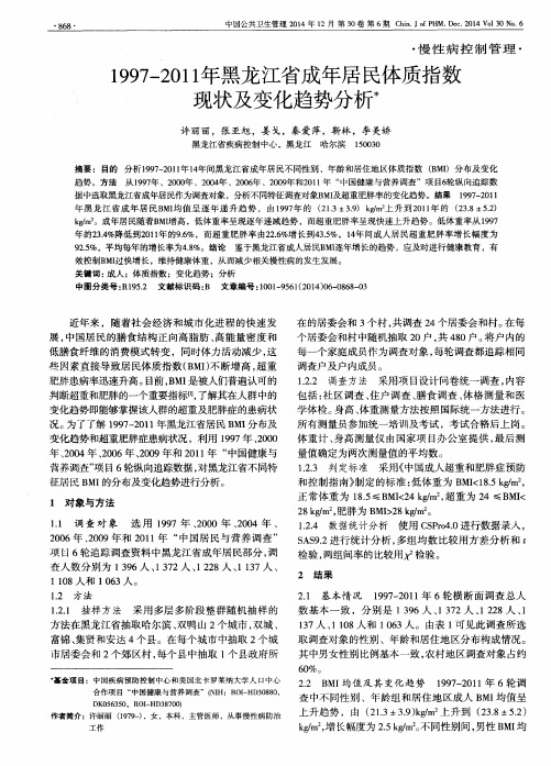 1997—2011年黑龙江省成年居民体质指数现状及变化趋势分析