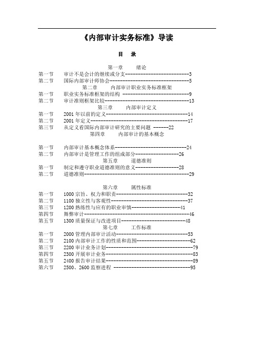 《内部审计实务标准》导读