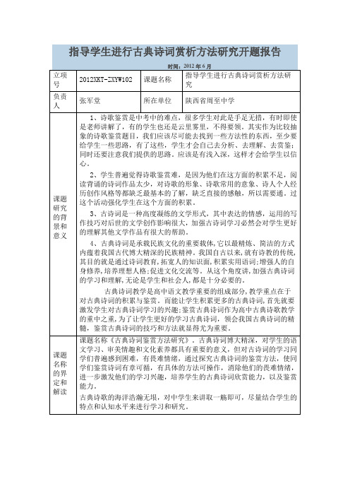 指导学生进行古典诗词赏析方法研究开题报告