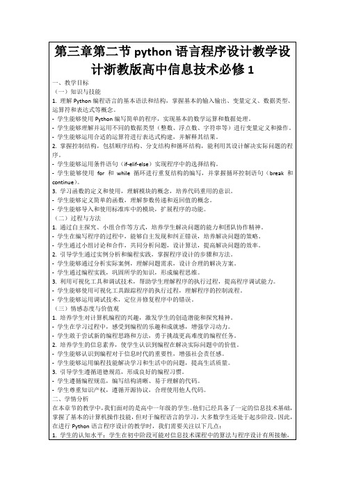 第三章第二节python语言程序设计教学设计浙教版高中信息技术必修1