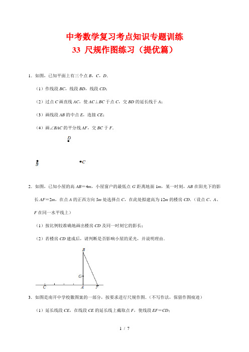 中考数学复习考点知识专题训练33---尺规作图练习(提高篇)