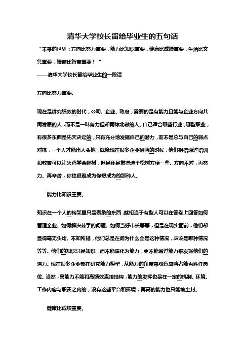 清华大学校长留给毕业生的五句话