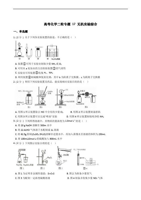 高考化学二轮专题 17 无机实验综合