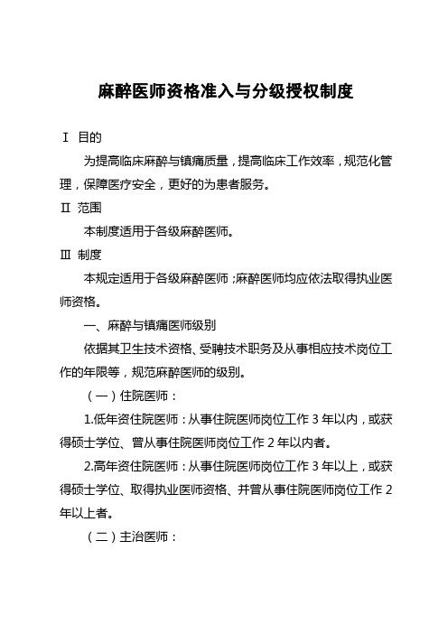 麻醉医师资格准入与分级授权制度