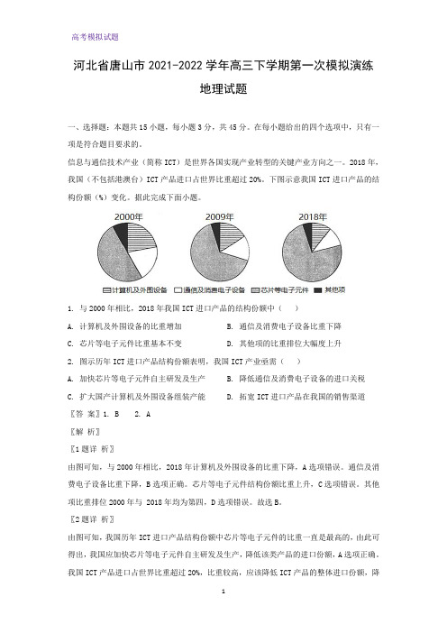 河北省唐山市2021-2022学年高三下学期第一次模拟演练地理试题(解析版)