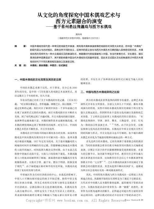 从文化的角度探究中国木偶戏艺术与西方元素融合的演变——基于泉州悬丝傀儡戏与西方木偶戏