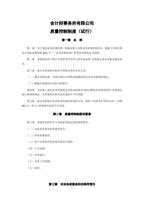 会计师事务所业务质量控制制度模版