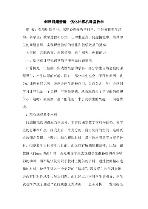 创设问题情境 优化计算机课堂教学