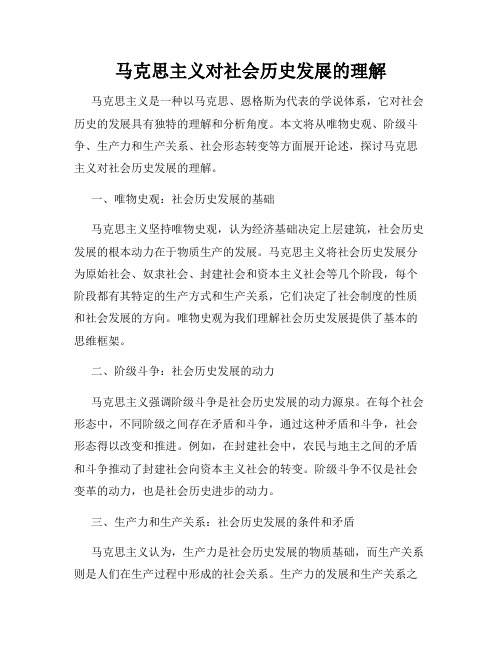 马克思主义对社会历史发展的理解