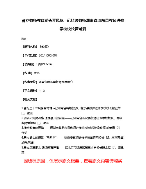 勇立教师教育潮头弄风帆--记特级教师湖南省邵东县教师进修学校校长曾可爱