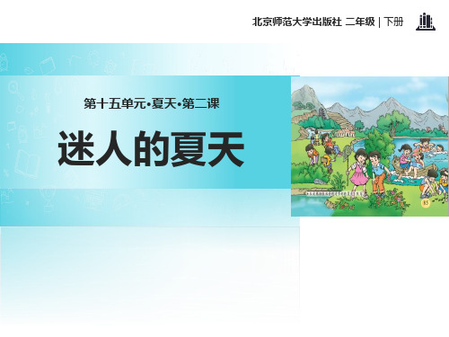 北师大版二年级语文下册《迷人的夏天》PPT课件(3篇)