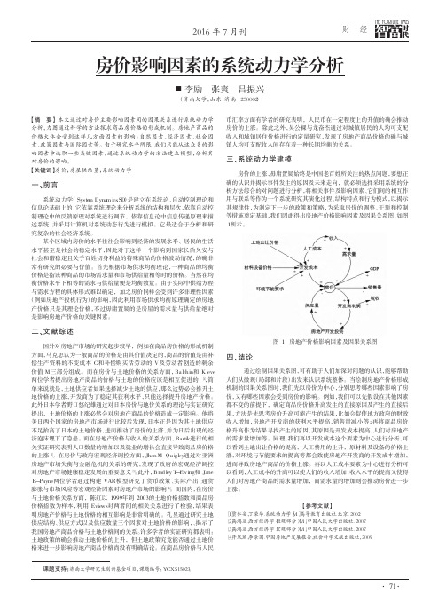 房价影响因素的系统动力学分析