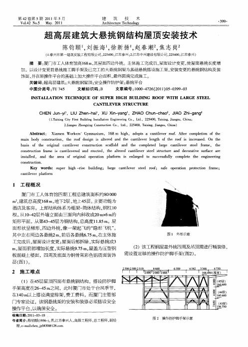 超高层建筑大悬挑钢结构屋顶安装技术