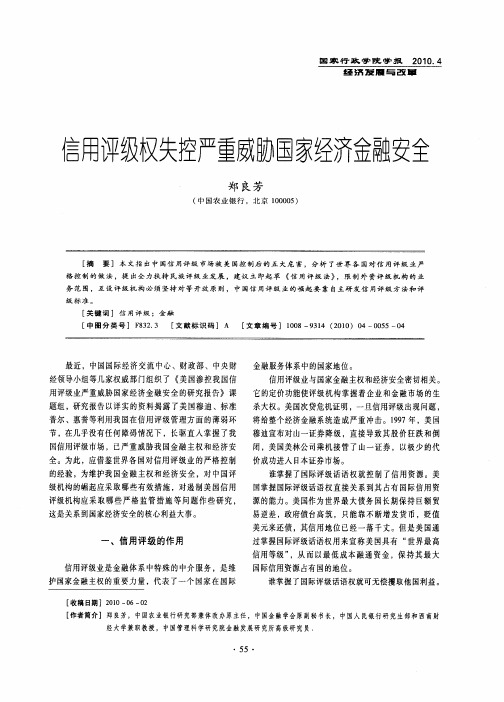 信用评级权失控严重威胁国家经济金融安全
