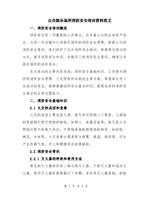 公共娱乐场所消防安全培训资料范文