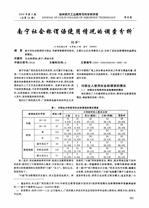 南宁社会称谓语使用情况的调查分析