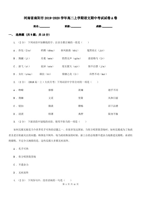 河南省南阳市2019-2020学年高二上学期语文期中考试试卷A卷