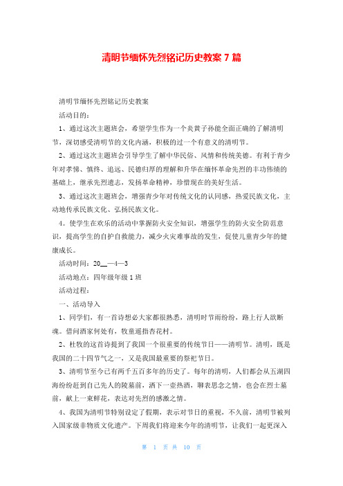 清明节缅怀先烈铭记历史教案7篇