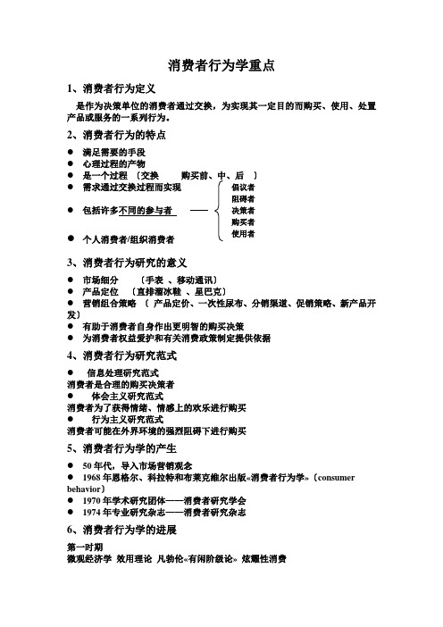 消费者行为学重点