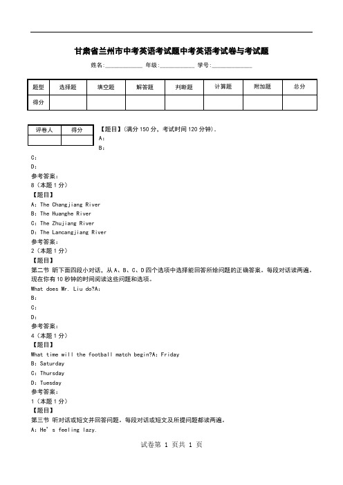 甘肃省兰州市中考英语考试题中考英语考试卷与考试题