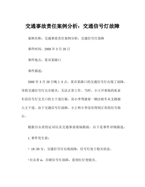 交通事故责任案例分析：交通信号灯故障