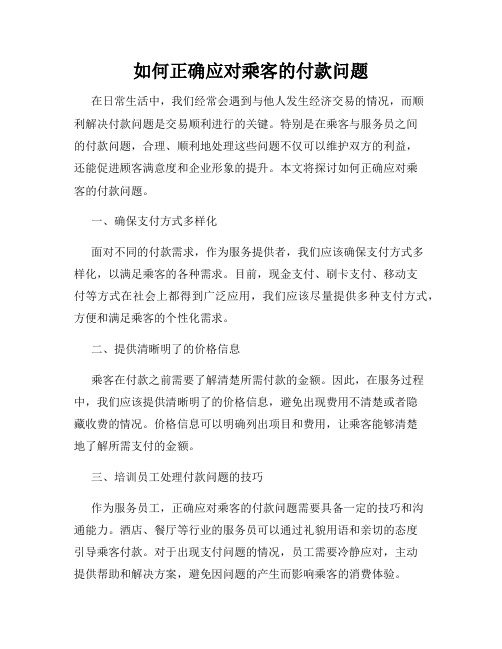 如何正确应对乘客的付款问题